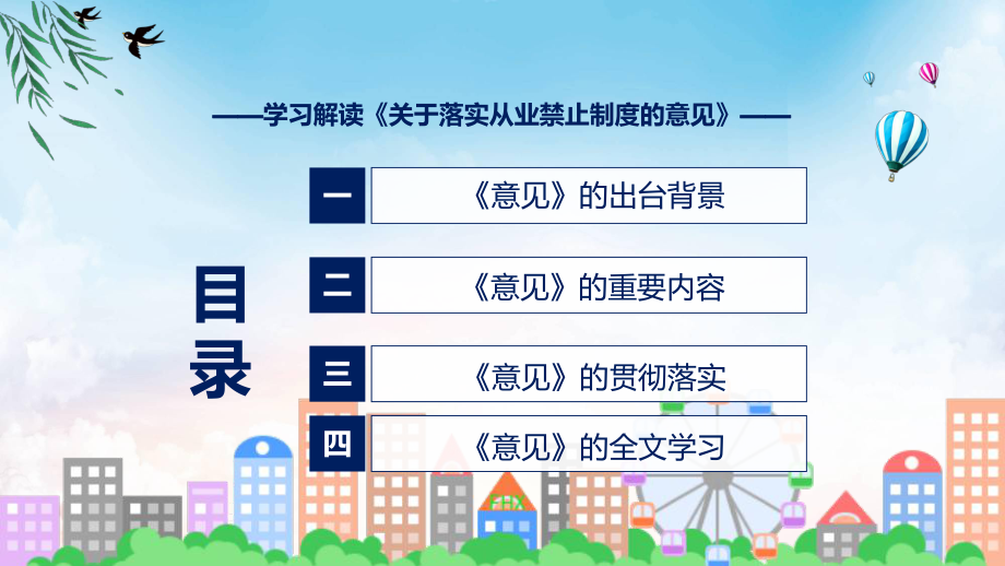 关于落实从业禁止制度的意见主要内容2022年关于落实从业禁止制度的意见PPT讲座课件.pptx_第3页