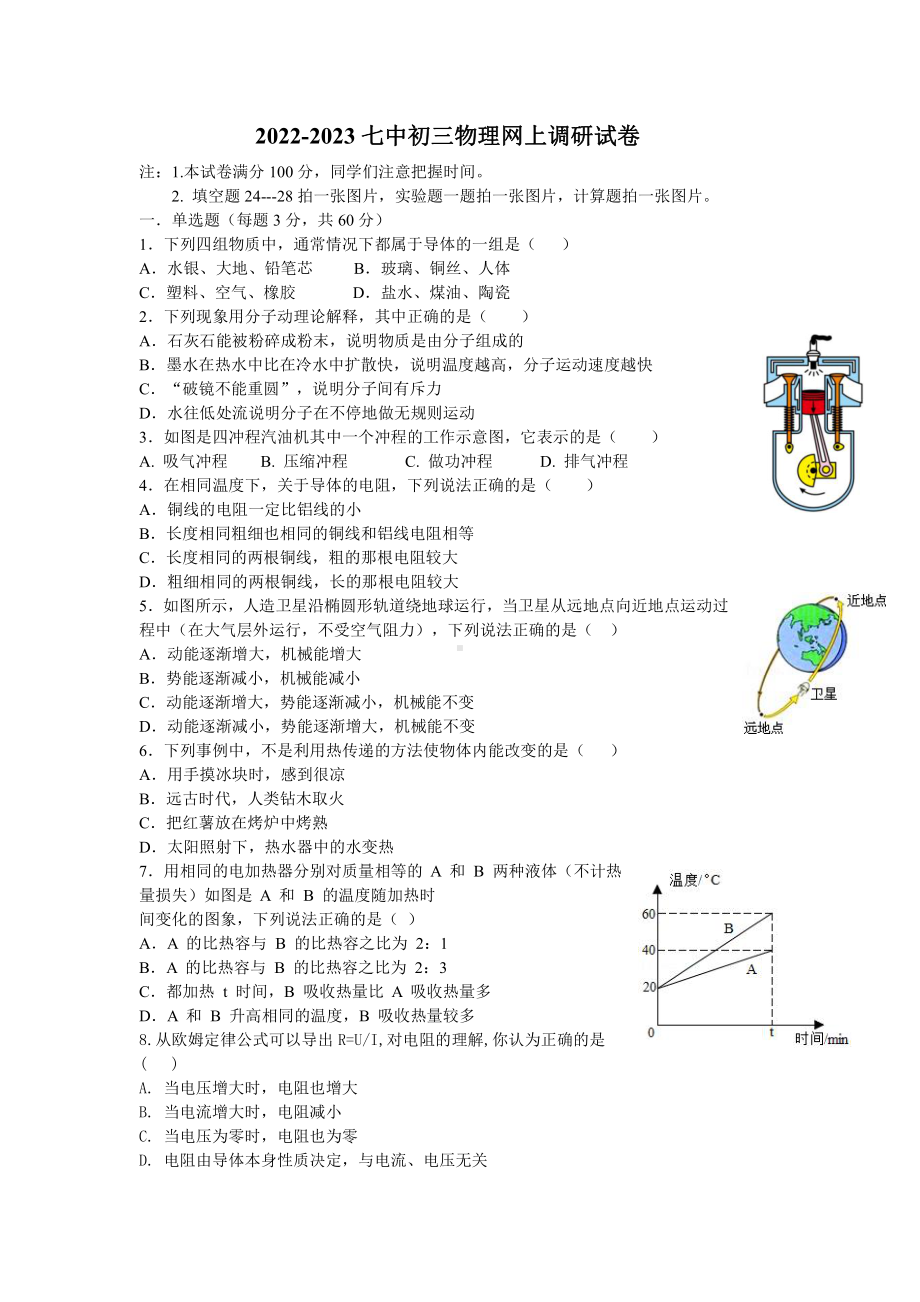 河北省张家口市第七中学2022-2023学年九年级上学期线上调研物理试卷.pdf_第1页