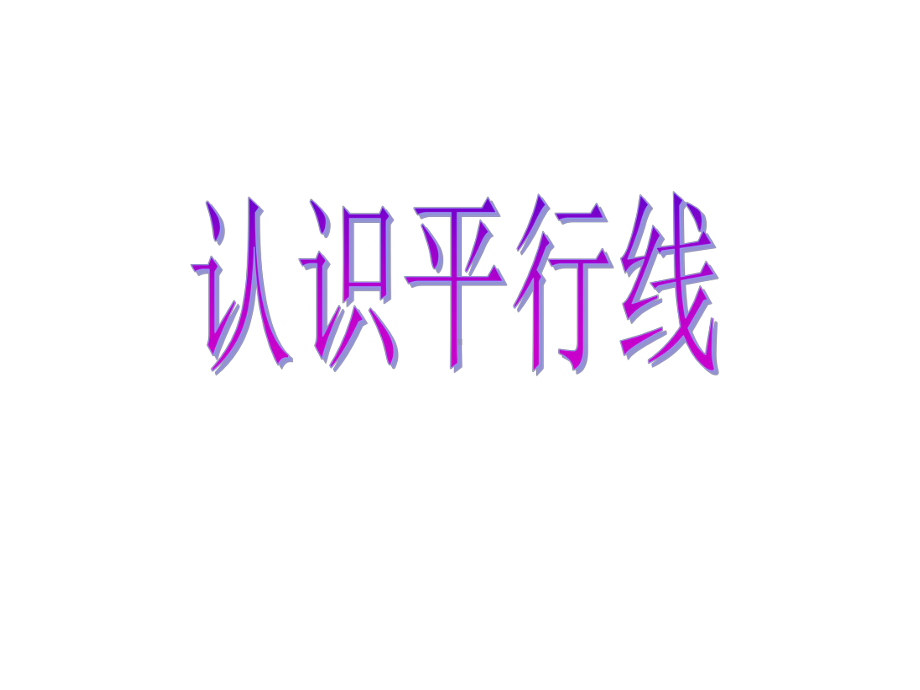 四年级上册数学课件-8.8 认识平行线丨苏教版 (共15张PPT).ppt_第1页