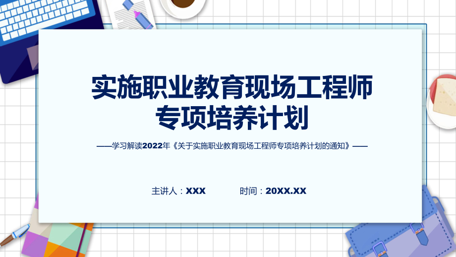 完整解读2022年关于实施职业教育现场工程师专项培养计划的通知ppt资料.pptx_第1页