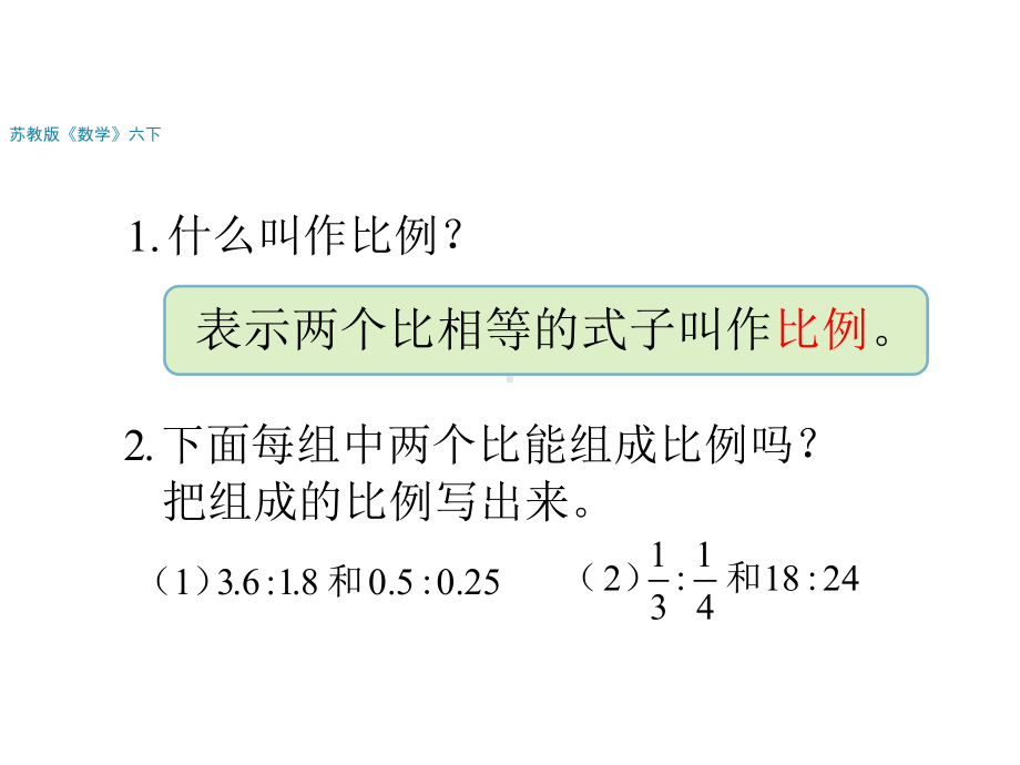 六年级数学下册课件-4.4解比例598-苏教版.ppt_第2页