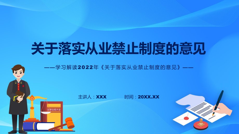 图文图解2022年关于落实从业禁止制度的意见学习解读关于落实从业禁止制度的意见PPT课件.pptx_第1页