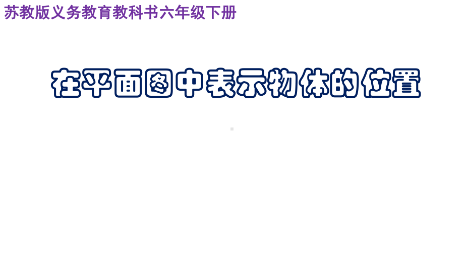 六年级数学下册课件-5.2在平面图上表示物体的位置255-苏教版(共15张ppt).pptx_第1页