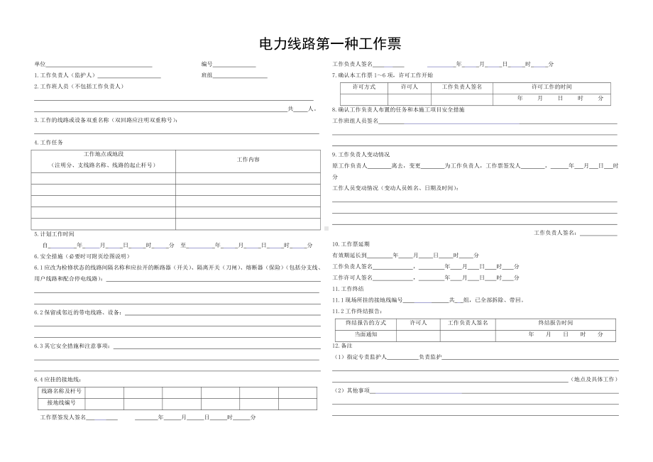 电力线路第一种工作票.doc_第1页