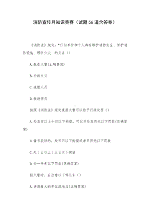 消防宣传月知识竞赛（试题56道含答案）.docx