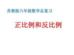 六年级数学下册课件-7.1.13正比例和反比例（1）28-苏教版（共17张PPT）.ppt