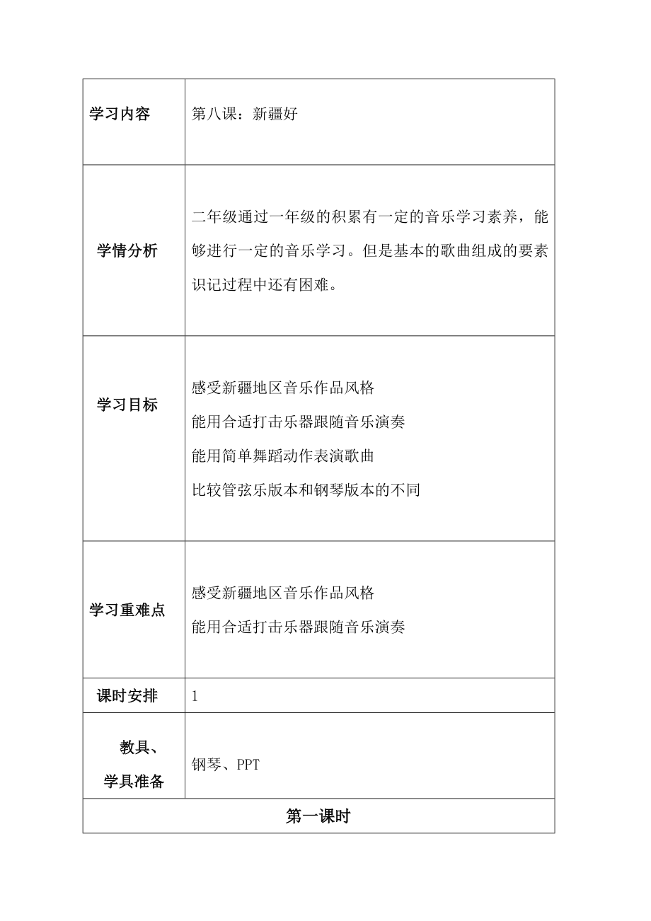 二年级下册音乐教案-8 新疆好 ︳人音版 （五线谱）.doc_第1页