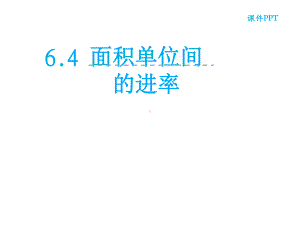 三年级数学下册课件-6面积单位的进率 - 苏教版（共8张PPT）.ppt