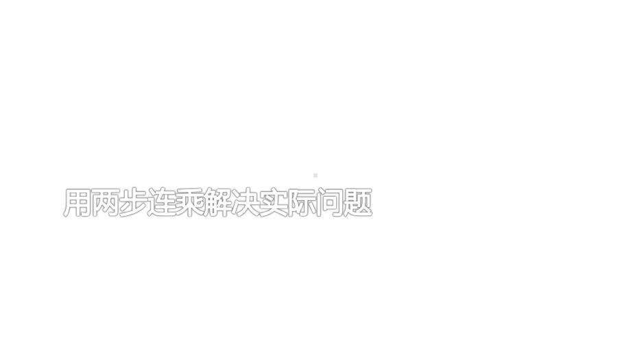 三年级数学下册课件-1.6用两步连乘解决实际问题33-苏教版（共12张PPT）.pptx_第1页