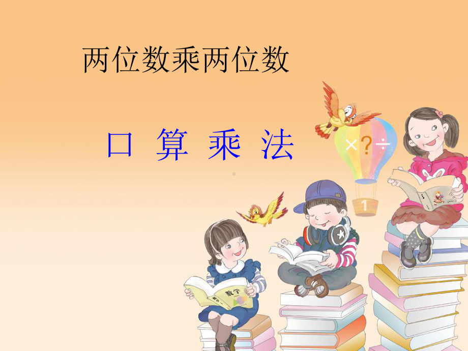 三年级数学下册课件-1两位数乘两位数的口算、估算 - 苏教版（共11张PPT）.ppt_第1页