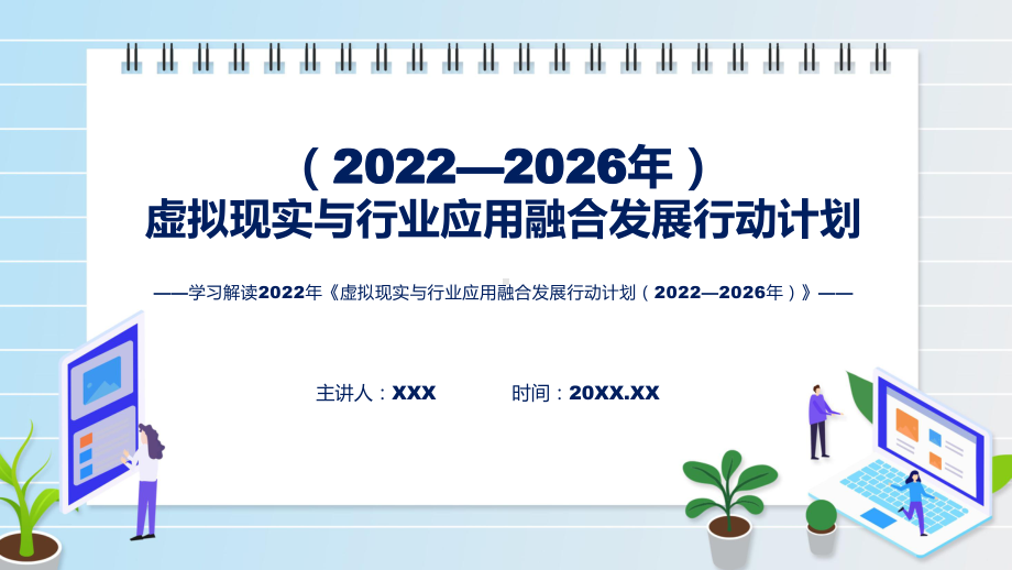 虚拟现实与行业应用融合发展行动计划（2022—2026年）蓝色《虚拟现实与行业应用融合发展行动计划（2022—2026年）》带内容ppt资料.pptx_第1页