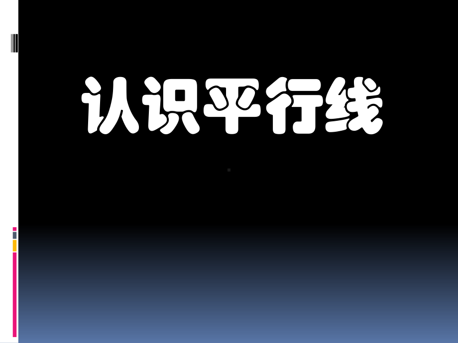 四年级上册数学课件-8.8 认识平行线丨苏教版 (共9张PPT).pptx_第1页