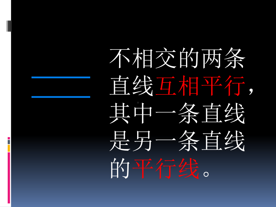 四年级上册数学课件-8.8 认识平行线丨苏教版 (共9张PPT).pptx_第3页