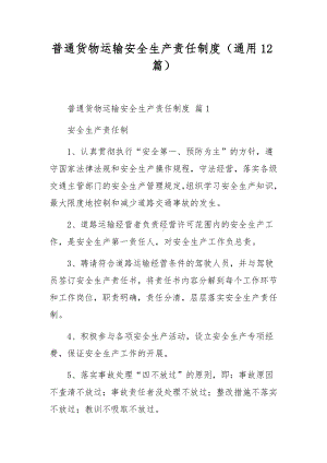 普通货物运输安全生产责任制度（通用12篇）.docx