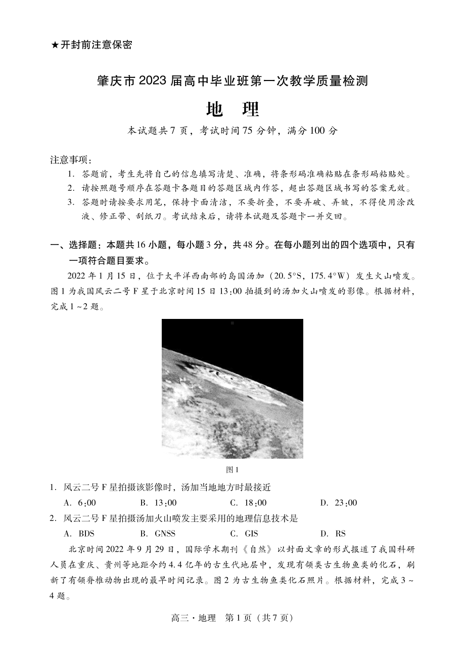 广东省肇庆市2023届高三第一次教学质量检测地理试卷+答案.pdf_第1页