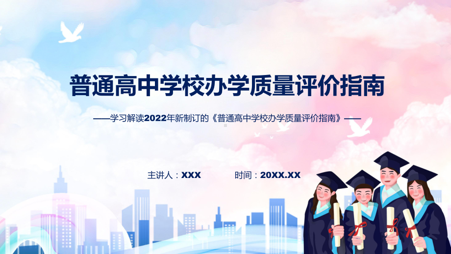 学习解读普通高中学校办学质量评价指南实用(ppt)课件.pptx_第1页