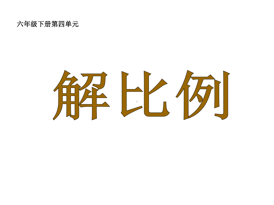 六年级数学下册课件-4.4解比例619-苏教版.ppt_第1页