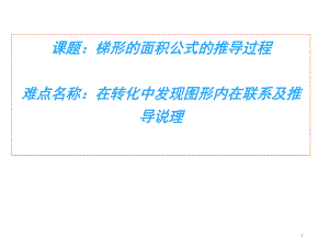 五年级数学上册课件-6.3 梯形的面积公式的推导过程17-人教版（共13张PPT）.ppt