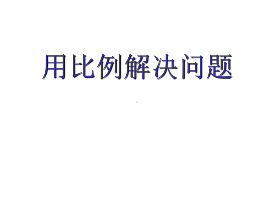 六年级数学下册课件-4.4解比例79-苏教版(共10张ppt).pptx_第1页