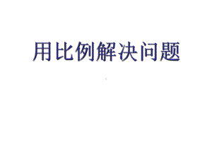 六年级数学下册课件-4.4解比例79-苏教版(共10张ppt).pptx