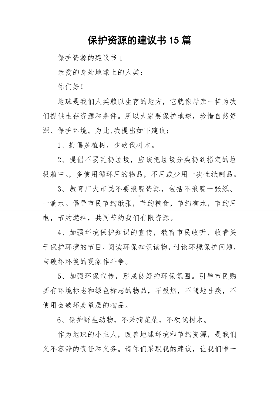 保护资源的建议书15篇.doc_第1页