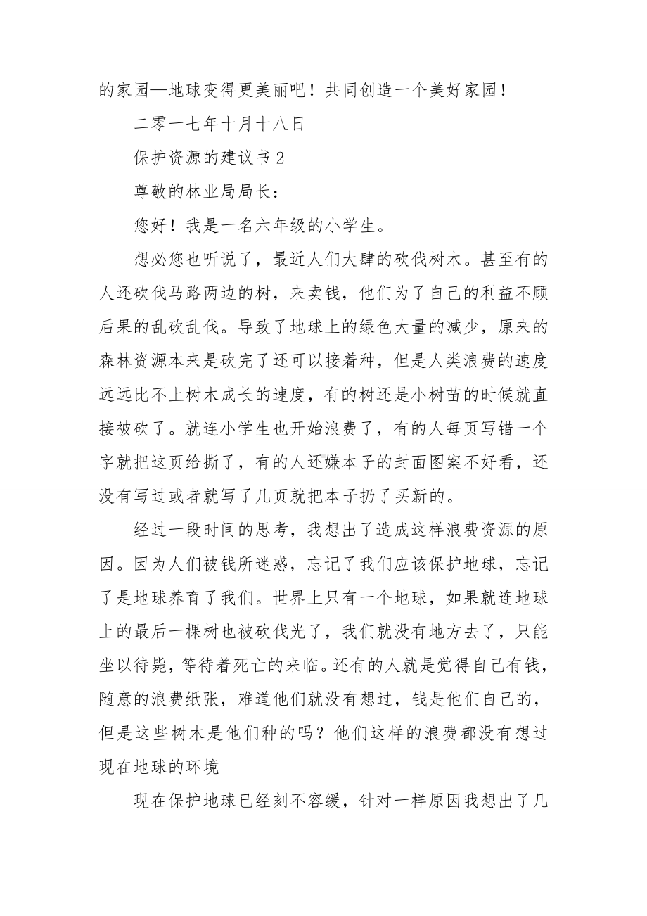 保护资源的建议书15篇.doc_第2页