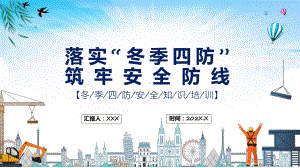 落实冬季四防筑牢安全防线红色精美风冬季四防安全知识培训课件.pptx