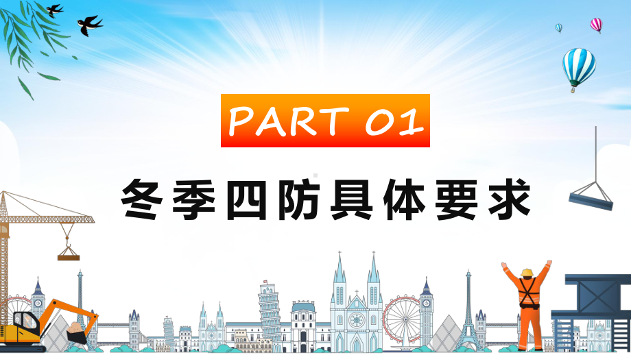 落实冬季四防筑牢安全防线红色精美风冬季四防安全知识培训课件.pptx_第3页