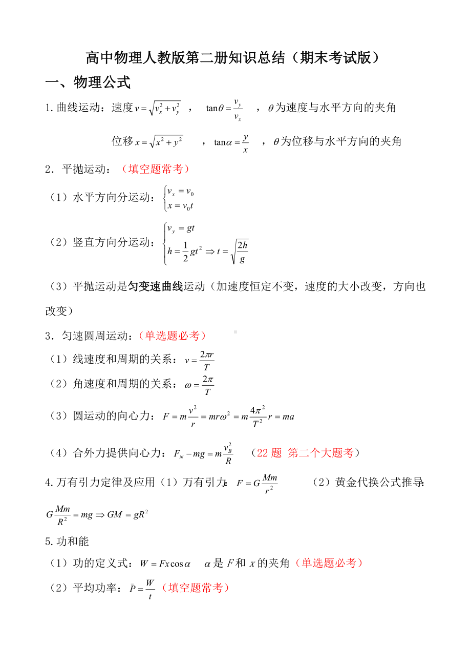 2022新人教版（2019）《高中物理》必修第二册第二册知识总结.docx_第1页