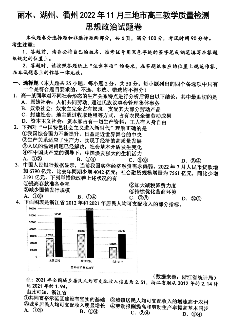 浙江省丽水、湖州、衢州2023届高三上学期一模政治试题+答案.pdf_第1页