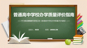 完整解读2022年普通高中学校办学质量评价指南ppt资料.pptx