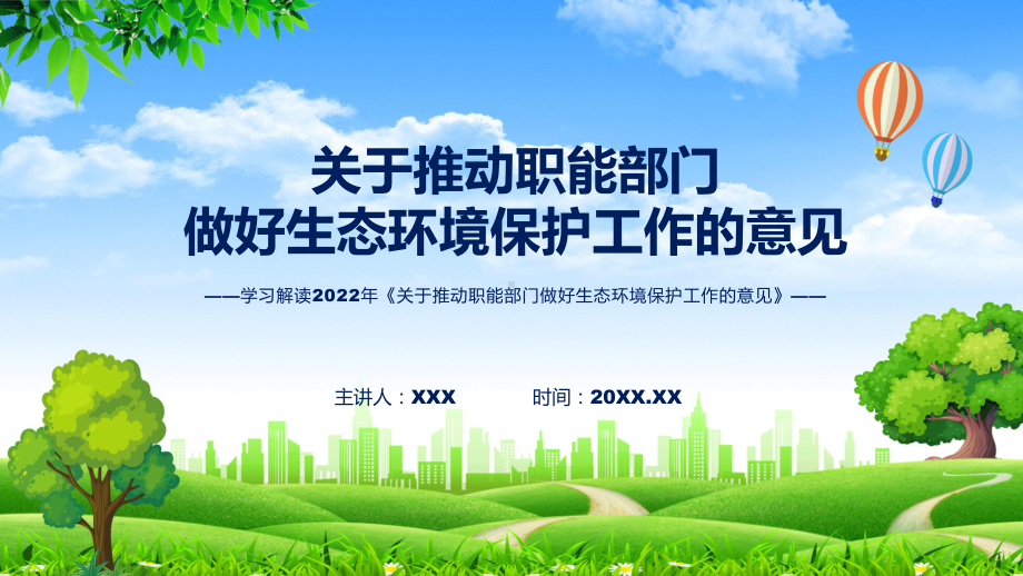 《关于推动职能部门做好生态环境保护工作的意见》看点焦点2022年《关于推动职能部门做好生态环境保护工作的意见》ppt资料.pptx_第1页