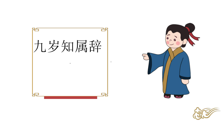 三年级语文下册课件-9 九月九日忆山东兄弟8-部编版.ppt_第3页