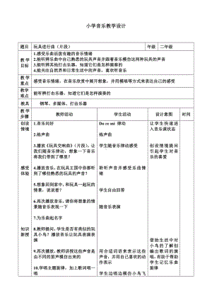 二年级下册音乐教案第六单元 欣赏 玩具交响曲（片段）｜人教版.doc