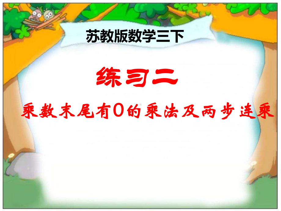 三年级数学下册课件-1两位数乘两位数练习4-苏教版 (共15 张ppt).pptx_第1页