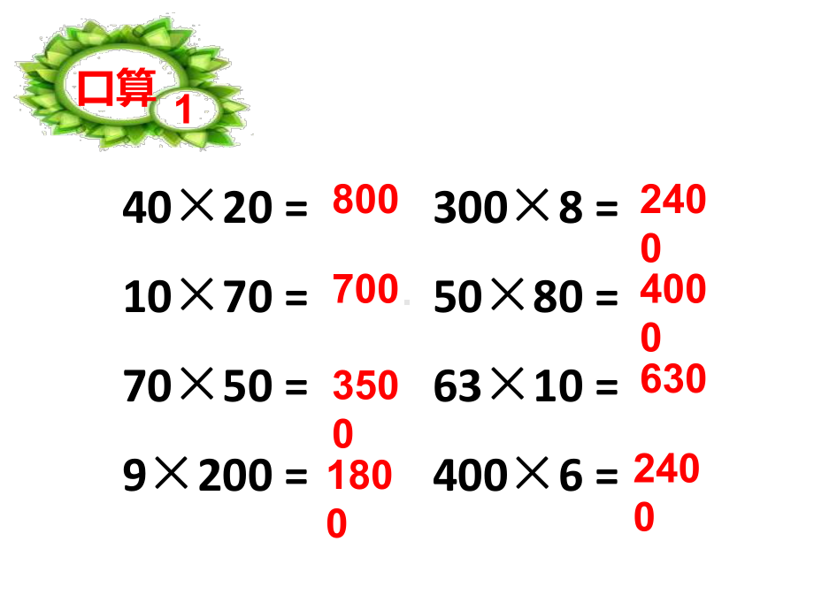 三年级数学下册课件-1两位数乘两位数练习4-苏教版 (共15 张ppt).pptx_第2页