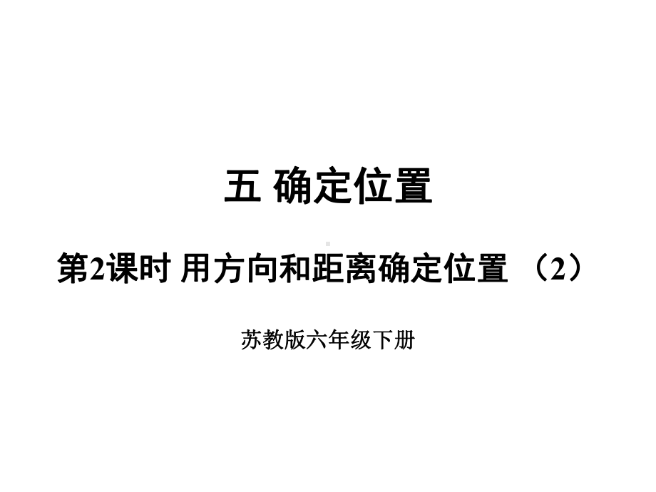 六年级数学下册课件-5.2在平面图上表示物体的位置 -苏教版10张.ppt_第1页