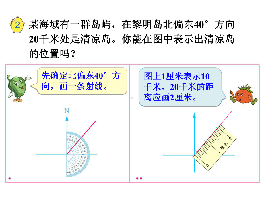 六年级数学下册课件-5.2在平面图上表示物体的位置 -苏教版10张.ppt_第3页