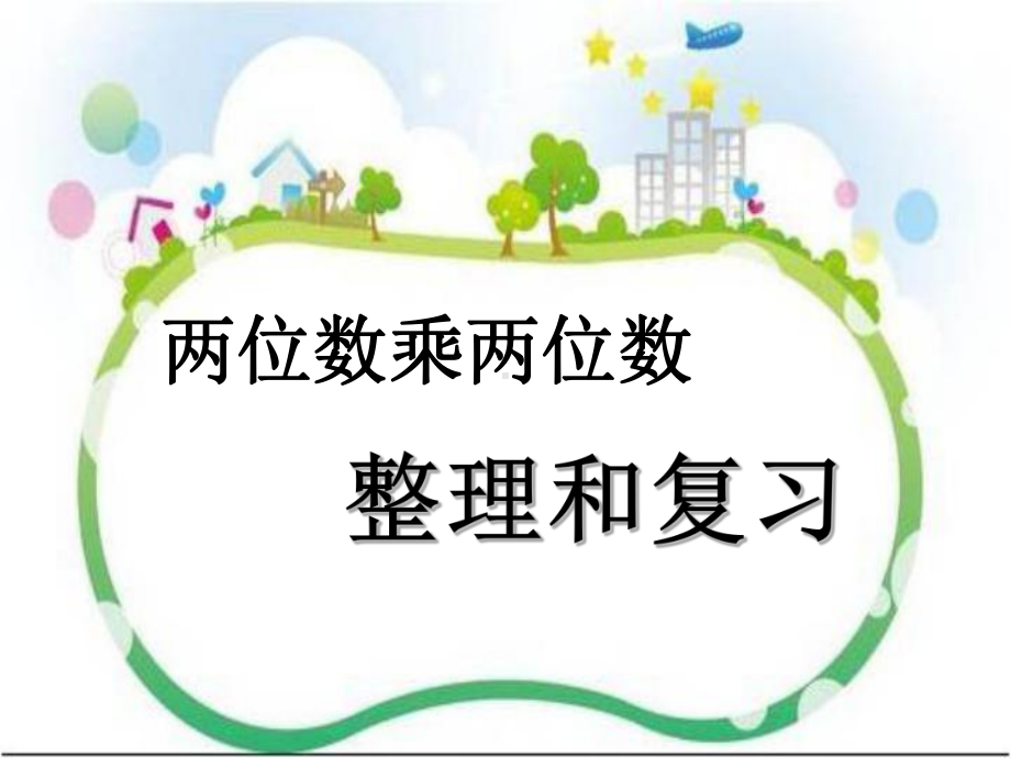 三年级数学下册课件-1两位数乘两位数复习苏教版（共11张PPT）.ppt_第1页