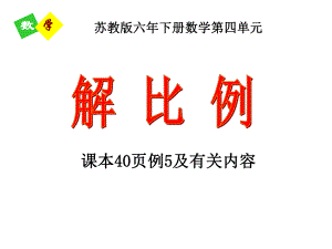 六年级数学下册课件-4.4解比例447-苏教版.ppt