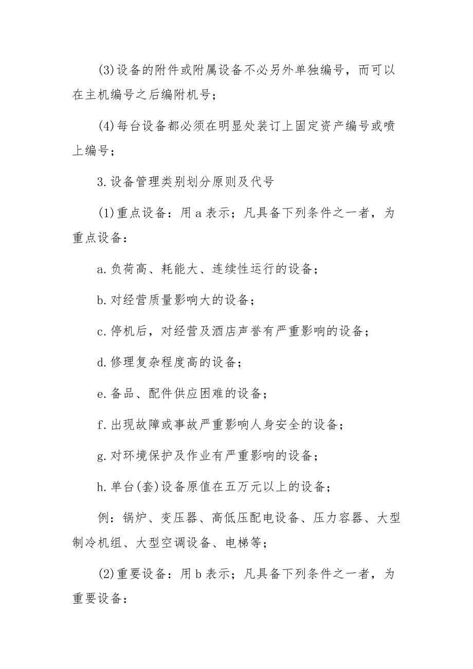 设备台账管理制度（精选8篇）.docx_第2页