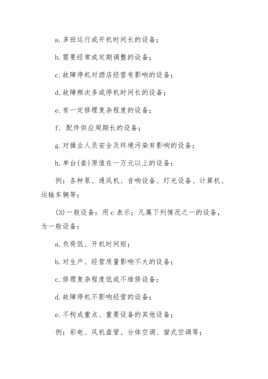 设备台账管理制度（精选8篇）.docx_第3页