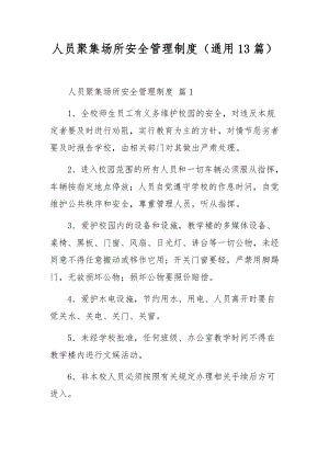 人员聚集场所安全管理制度（通用13篇）.docx