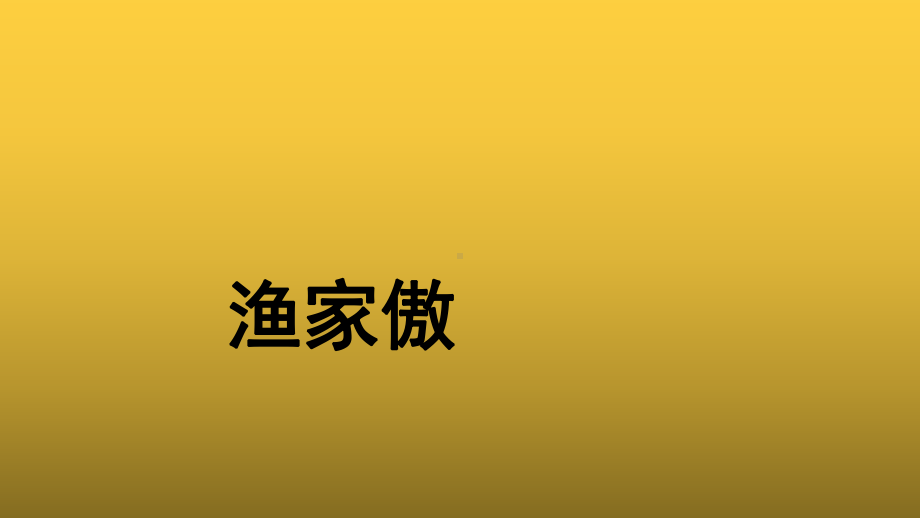 （教学课件）《渔家傲》参考课件.pptx_第1页