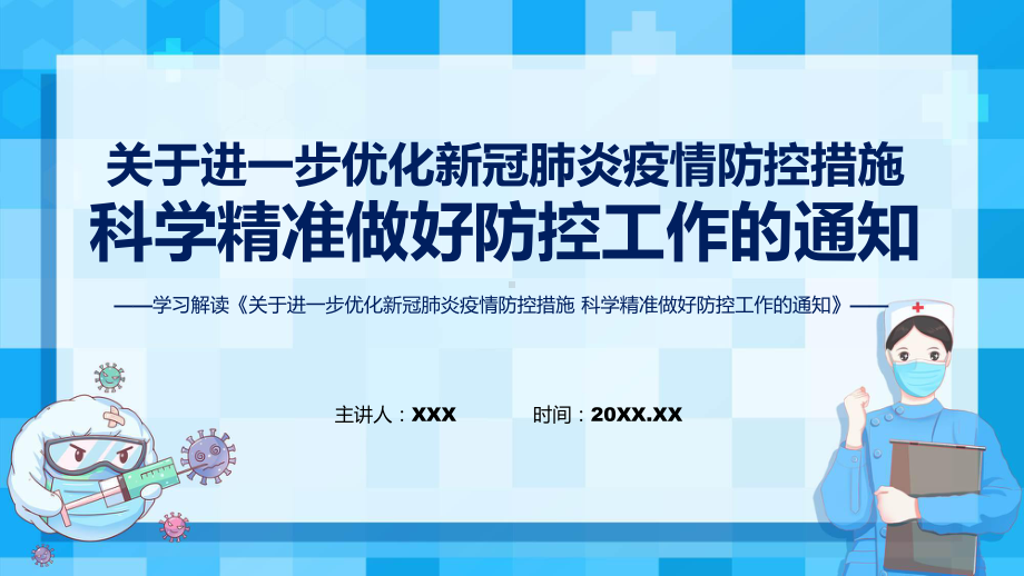 详解关于进一步优化新冠肺炎疫情防控措施 科学精准做好防控工作的通知政策解读ppt专题课件.pptx_第1页