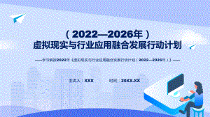 2022年《虚拟现实与行业应用融合发展行动计划（2022—2026年）》《虚拟现实与行业应用融合发展行动计划（2022—2026年）》全文内容ppt资料.pptx