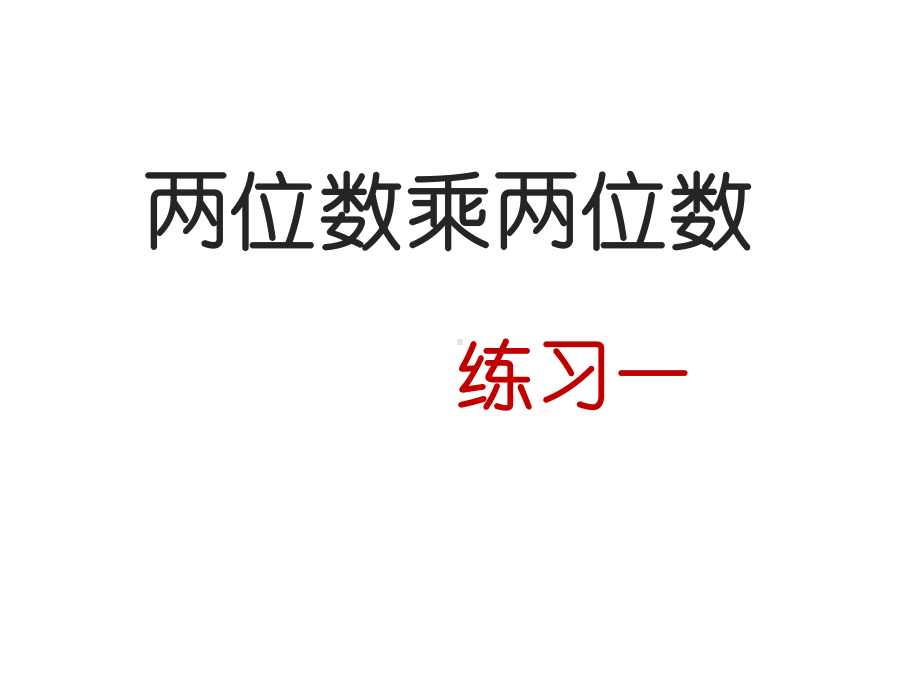 三年级数学下册课件-1.4两位数乘两位数练习 - 苏教版（共16张PPT）.ppt_第1页