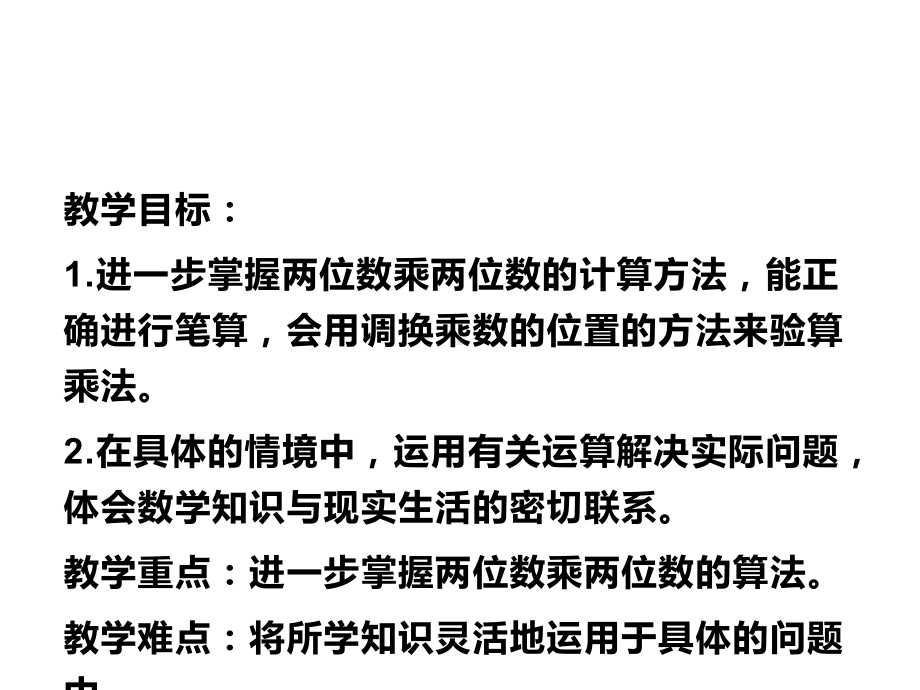 三年级数学下册课件-1.4两位数乘两位数练习 - 苏教版（共16张PPT）.ppt_第2页