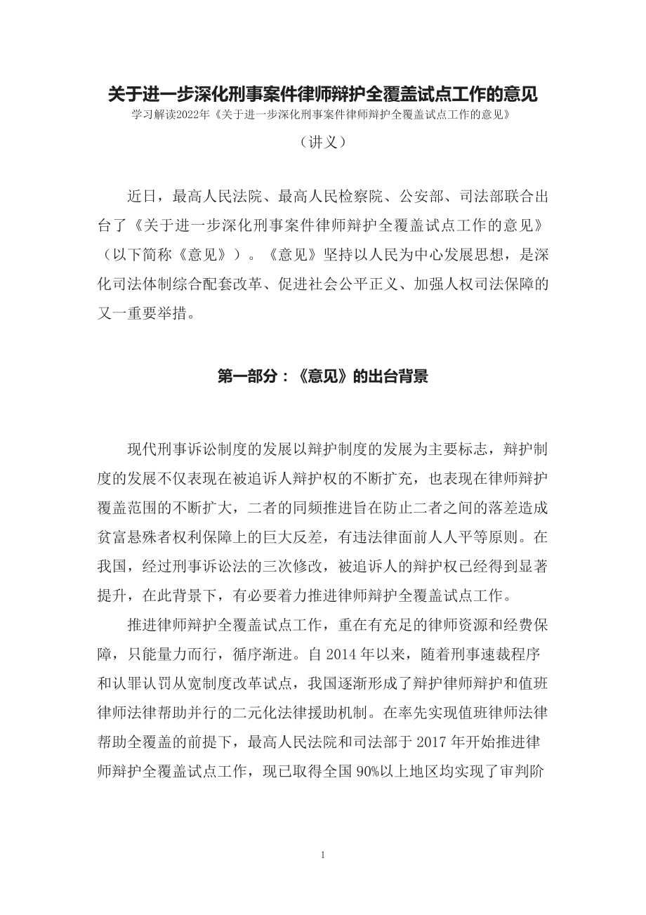 教学解读关于进一步深化刑事案件律师辩护全覆盖试点工作的意见（配套讲义）.docx_第1页