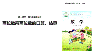 三年级数学下册课件-1两位数乘两位数的口算、估算1-苏教版.ppt